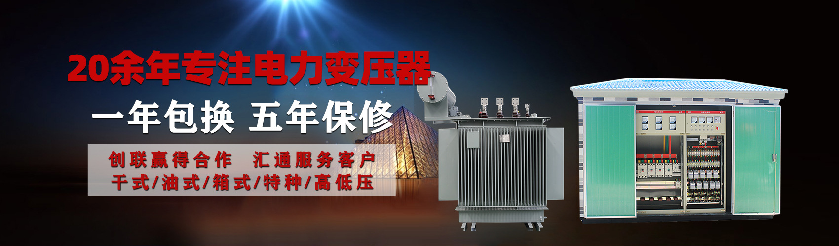 油浸式電力變壓器油浸式變壓器低壓繞組除小容量采用銅導(dǎo)線(xiàn),繞組的安匝分布平衡，漏磁小，機(jī)械強(qiáng)度高，抗短路能力強(qiáng)。